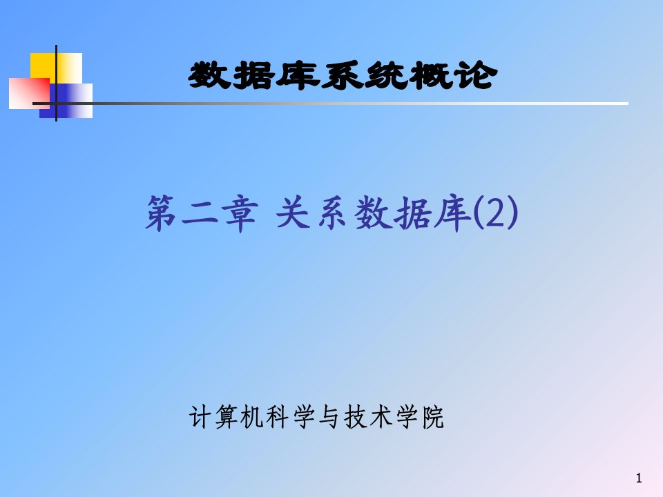 数据库武大版2章关系数据库