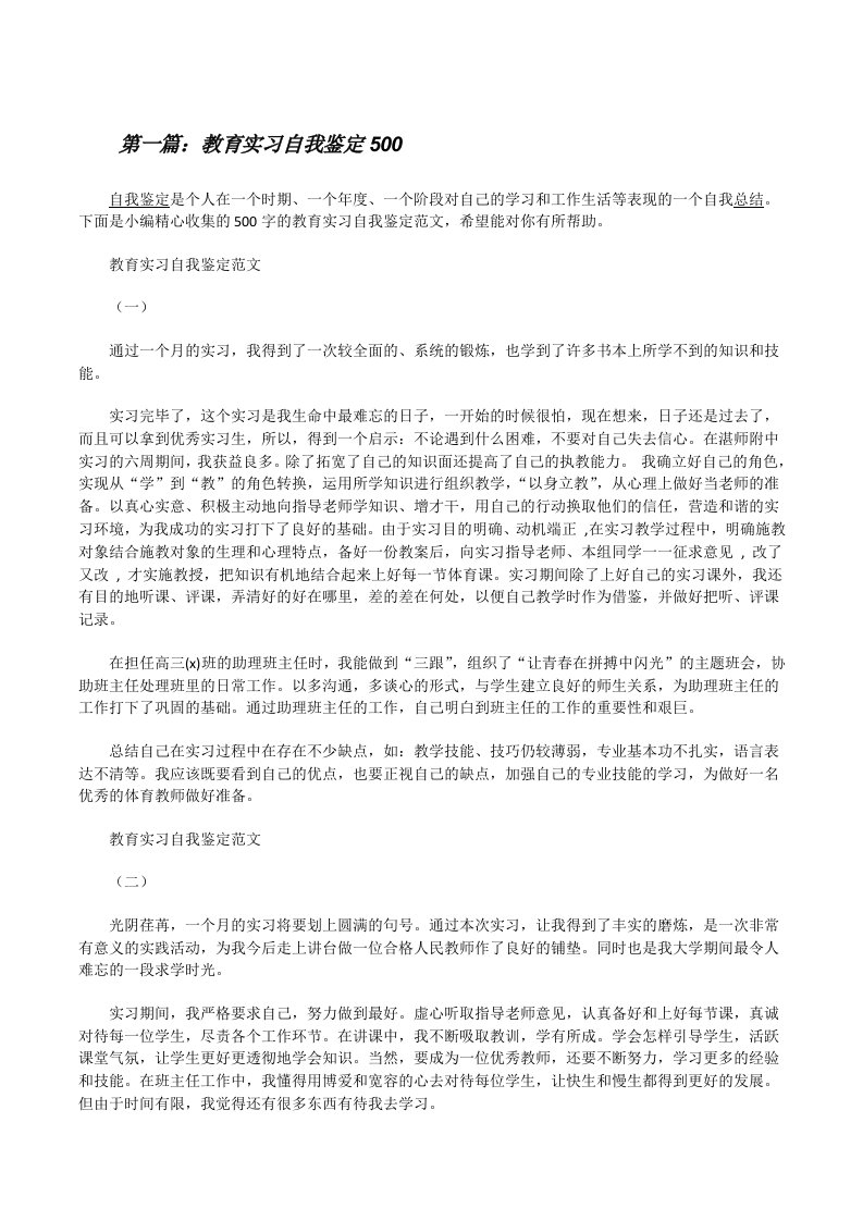 教育实习自我鉴定500[修改版]