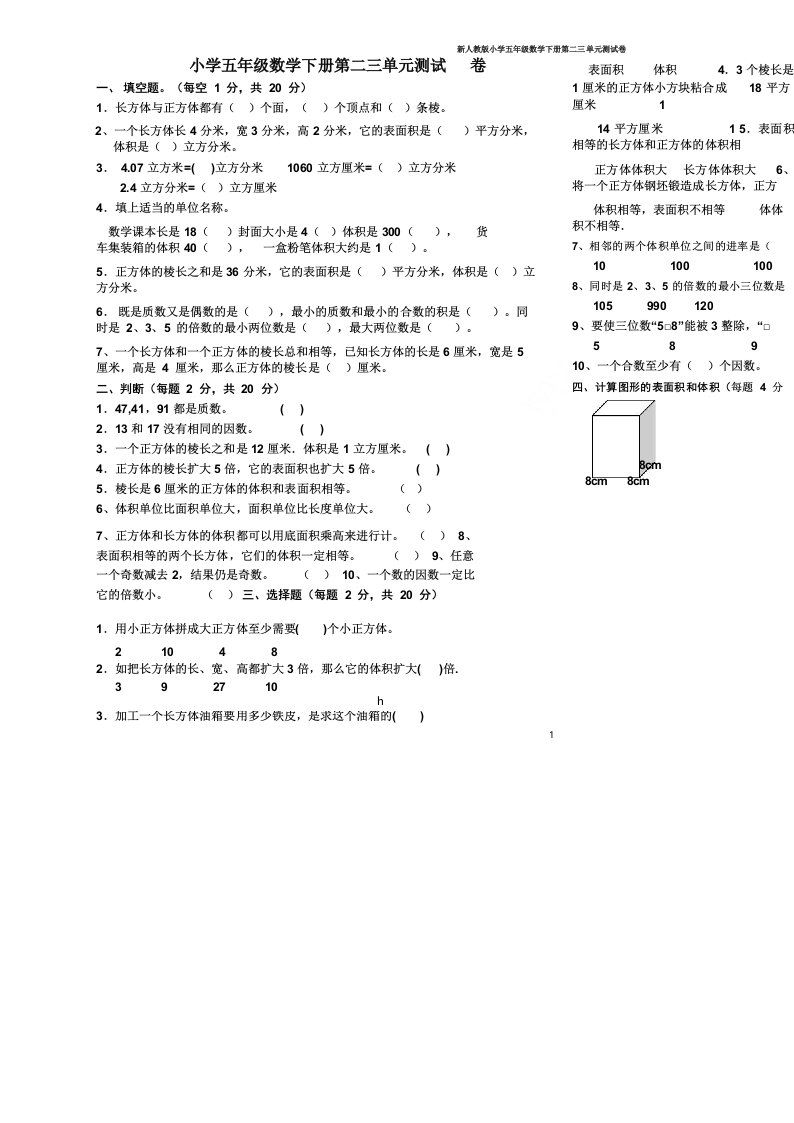 新人教版小学五年级数学下册第二三单元测试卷