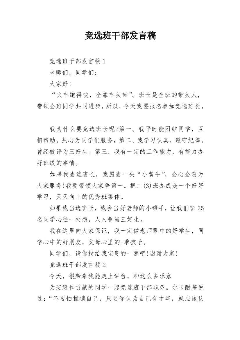 竞选班干部发言稿_2