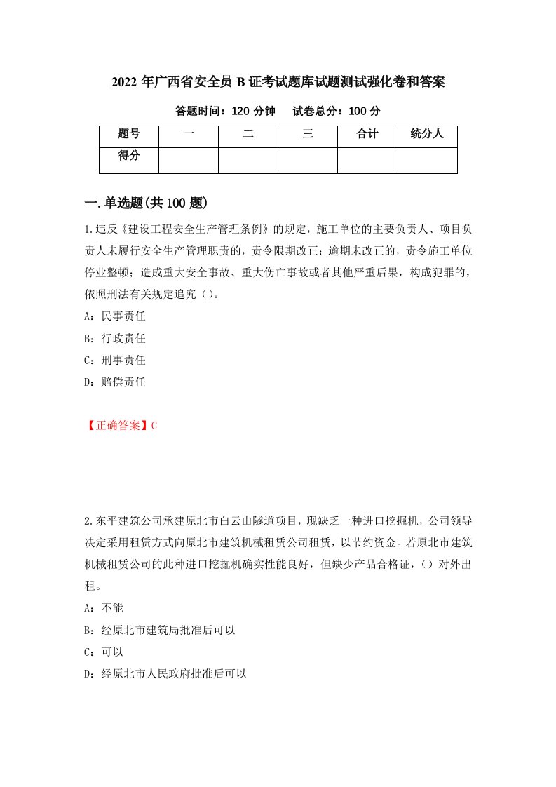 2022年广西省安全员B证考试题库试题测试强化卷和答案4