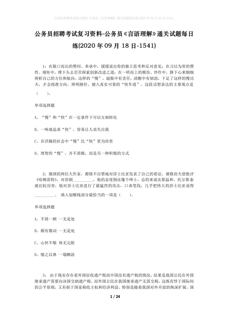 公务员招聘考试复习资料-公务员言语理解通关试题每日练2020年09月18日-1541