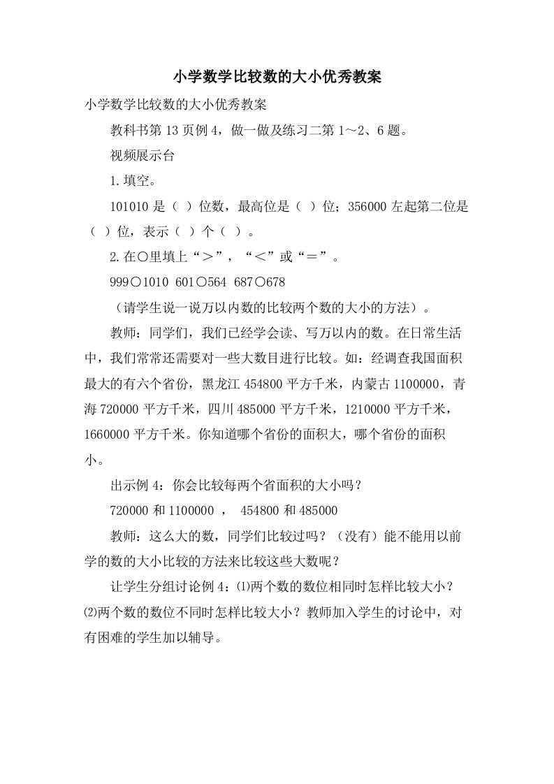 小学数学比较数的大小优秀教案