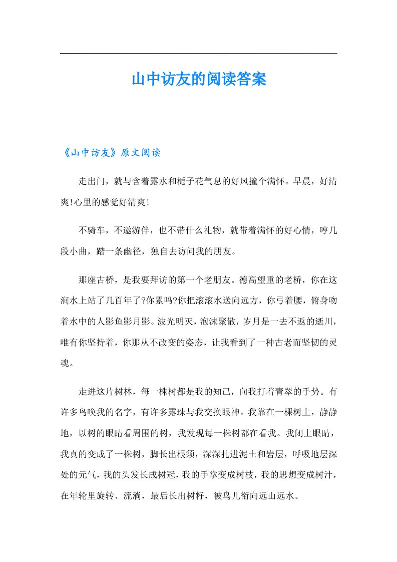 山中访友的阅读答案