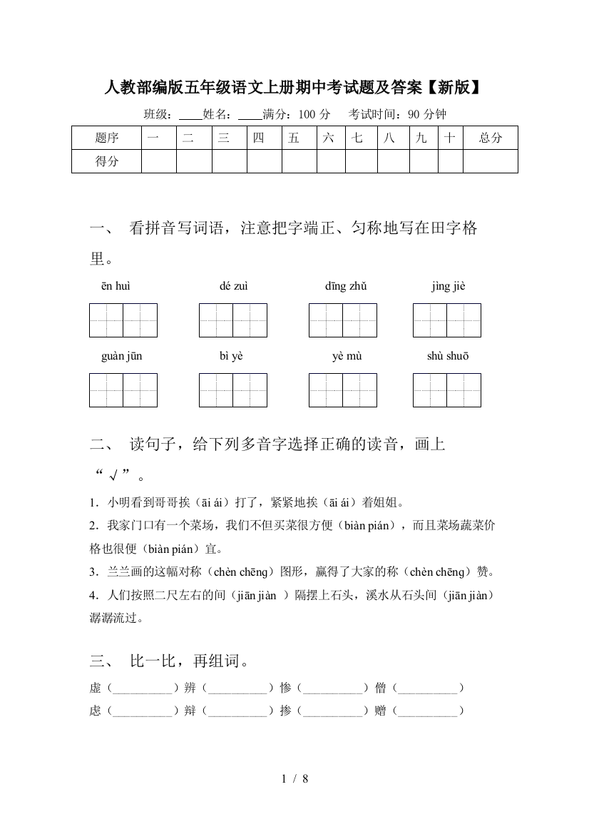 人教部编版五年级语文上册期中考试题及答案【新版】