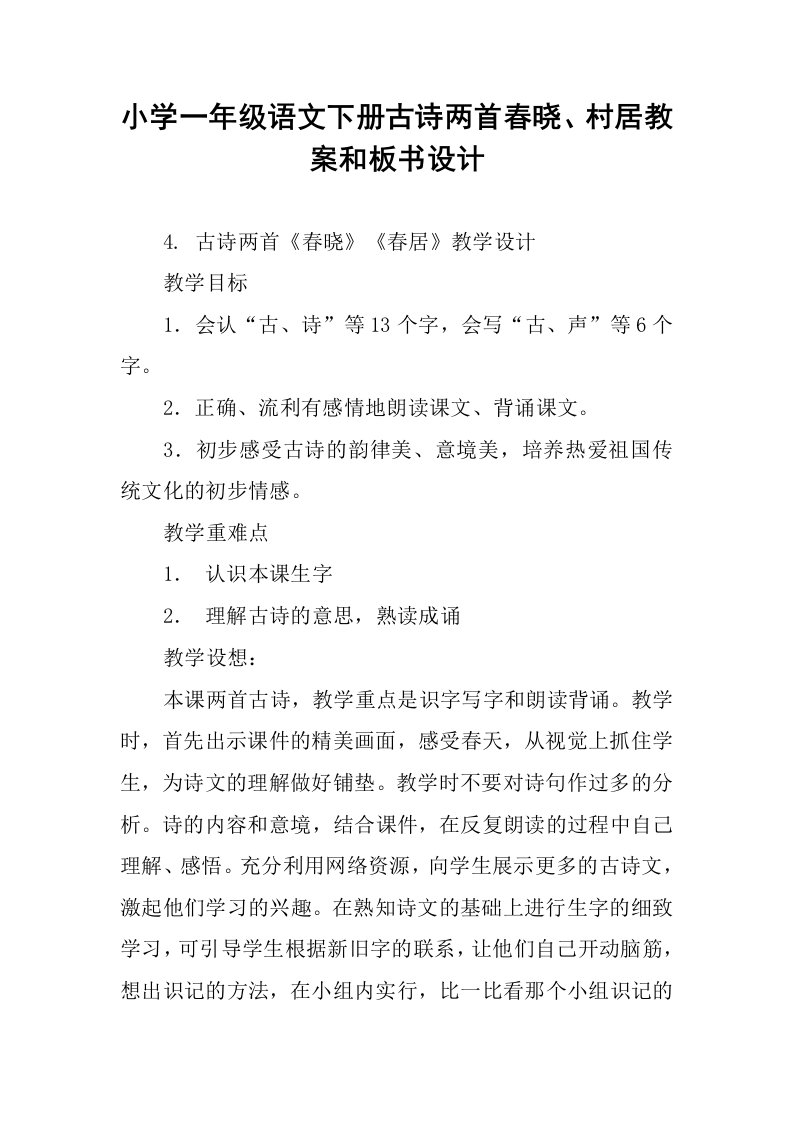 小学一年级语文下册古诗两首春晓、村居教案和板书设计