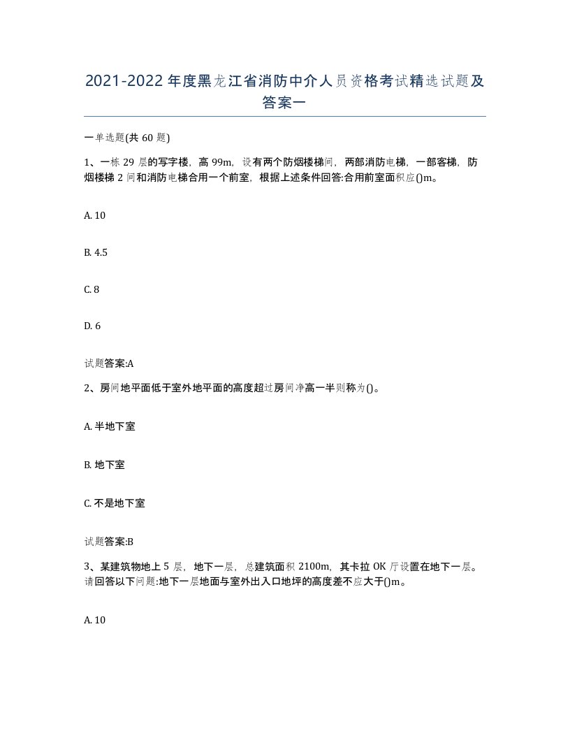 2021-2022年度黑龙江省消防中介人员资格考试试题及答案一