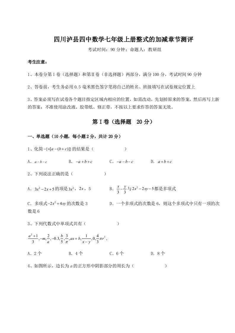 2023-2024学年度四川泸县四中数学七年级上册整式的加减章节测评试题（解析卷）