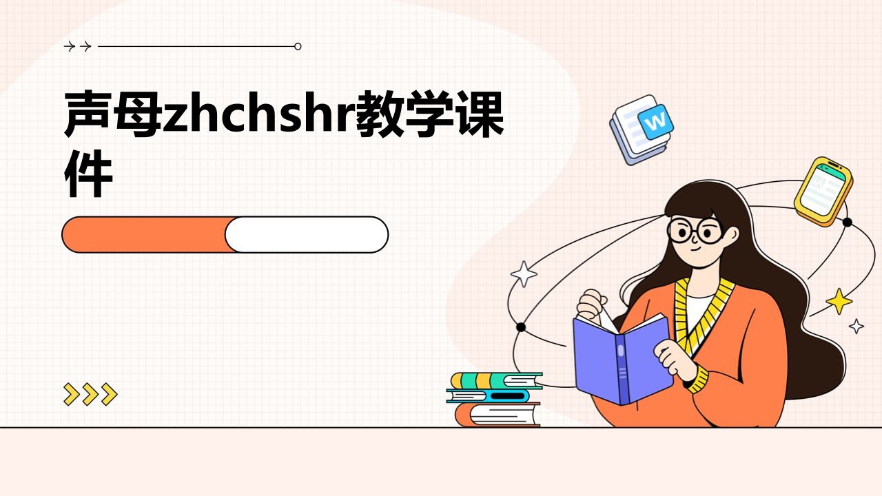 声母zhchshr教学课件