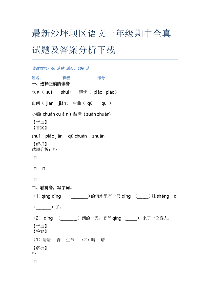 最新沙坪坝区语文一年级期中全真试题及答案分析下载