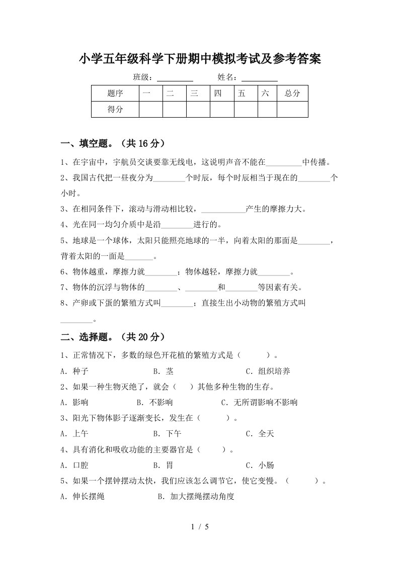 小学五年级科学下册期中模拟考试及参考答案