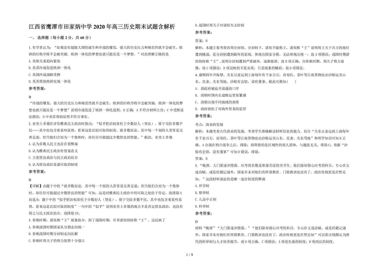 江西省鹰潭市田家炳中学2020年高三历史期末试题含解析