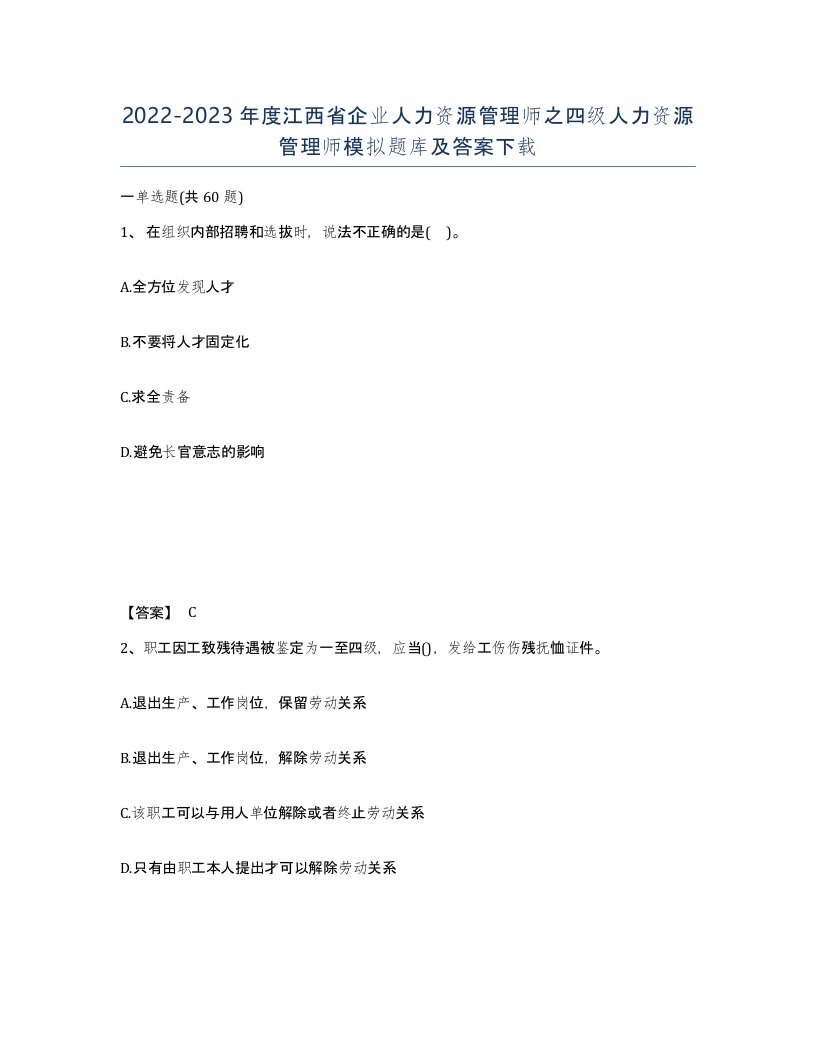 2022-2023年度江西省企业人力资源管理师之四级人力资源管理师模拟题库及答案