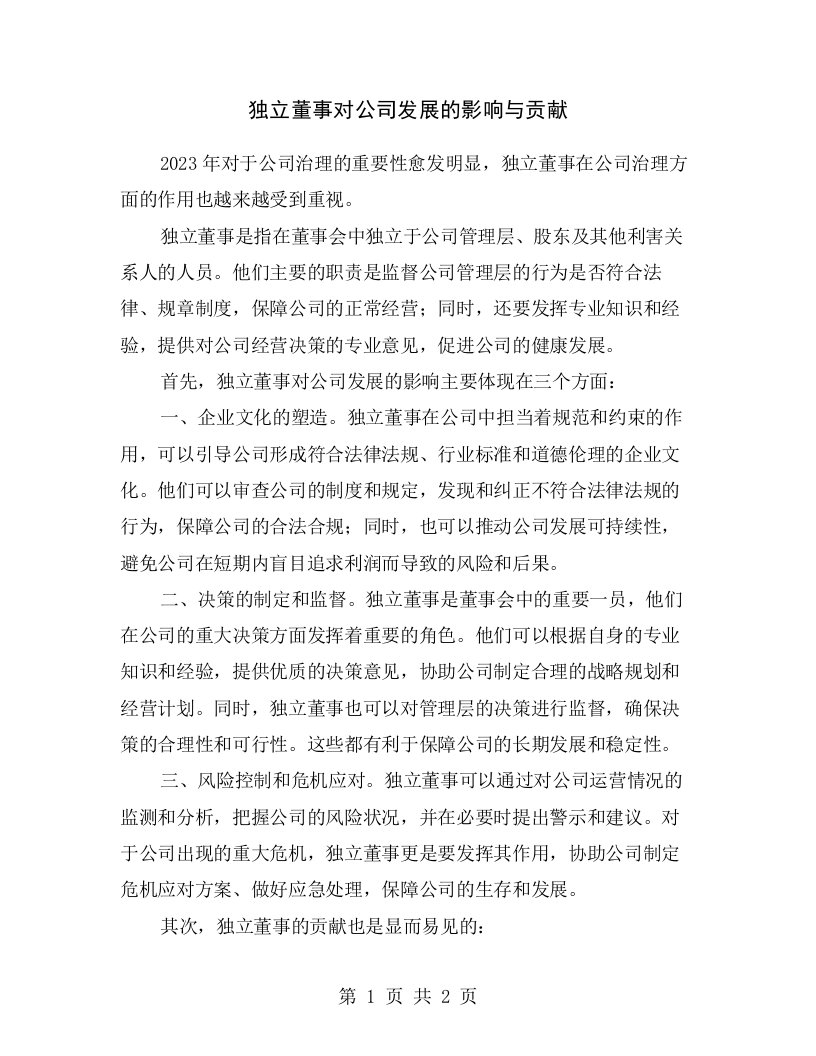 独立董事对公司发展的影响与贡献