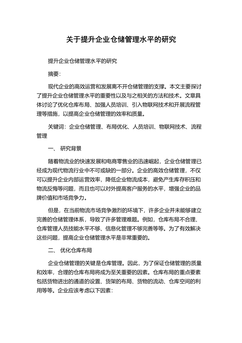 关于提升企业仓储管理水平的研究