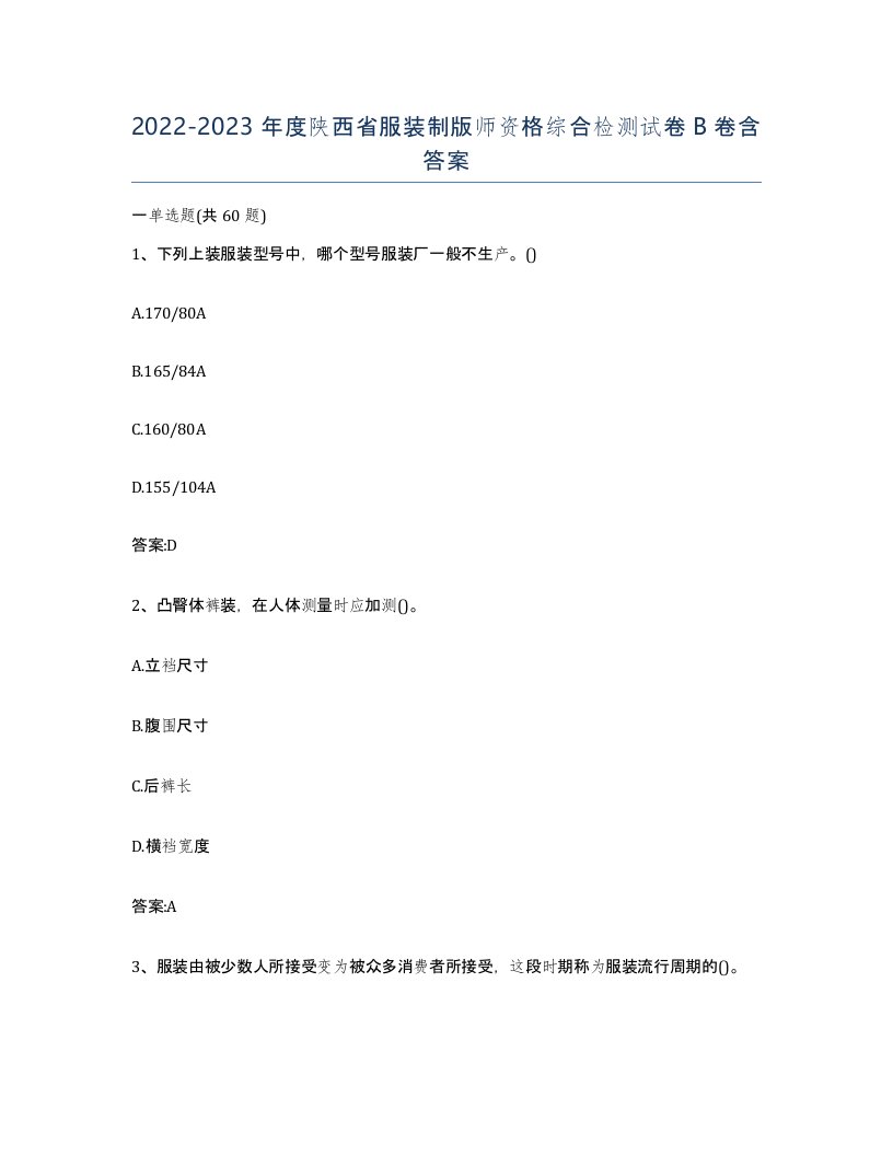 2022-2023年度陕西省服装制版师资格综合检测试卷B卷含答案