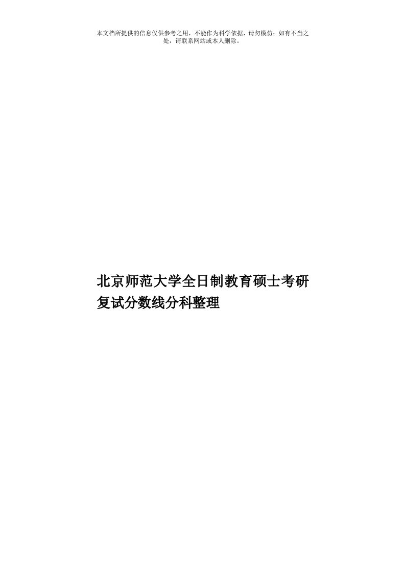 北京师范大学全日制教育硕士考研复试分数线分科整理模板