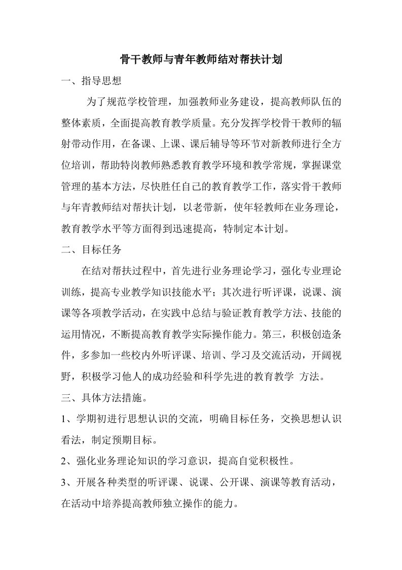 骨干教师与青年教师结对帮扶计划