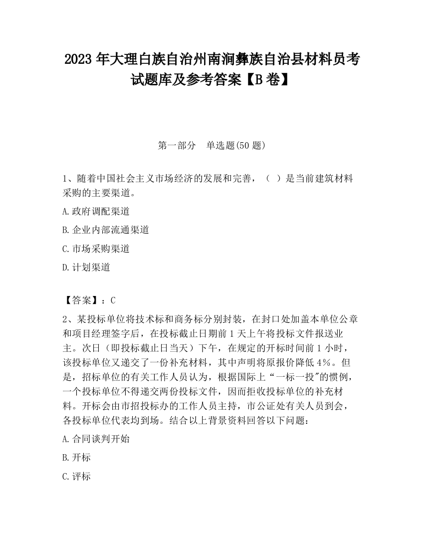 2023年大理白族自治州南涧彝族自治县材料员考试题库及参考答案【B卷】