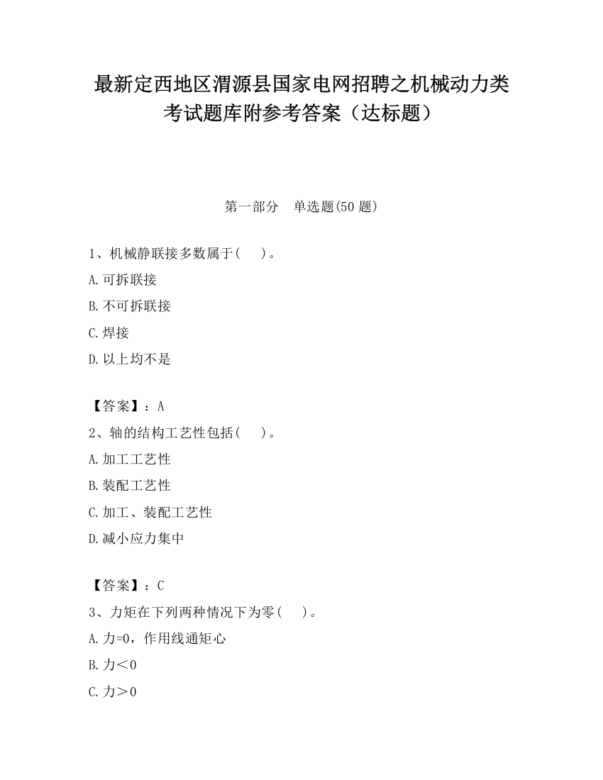 最新定西地区渭源县国家电网招聘之机械动力类考试题库附参考答案（达标题）