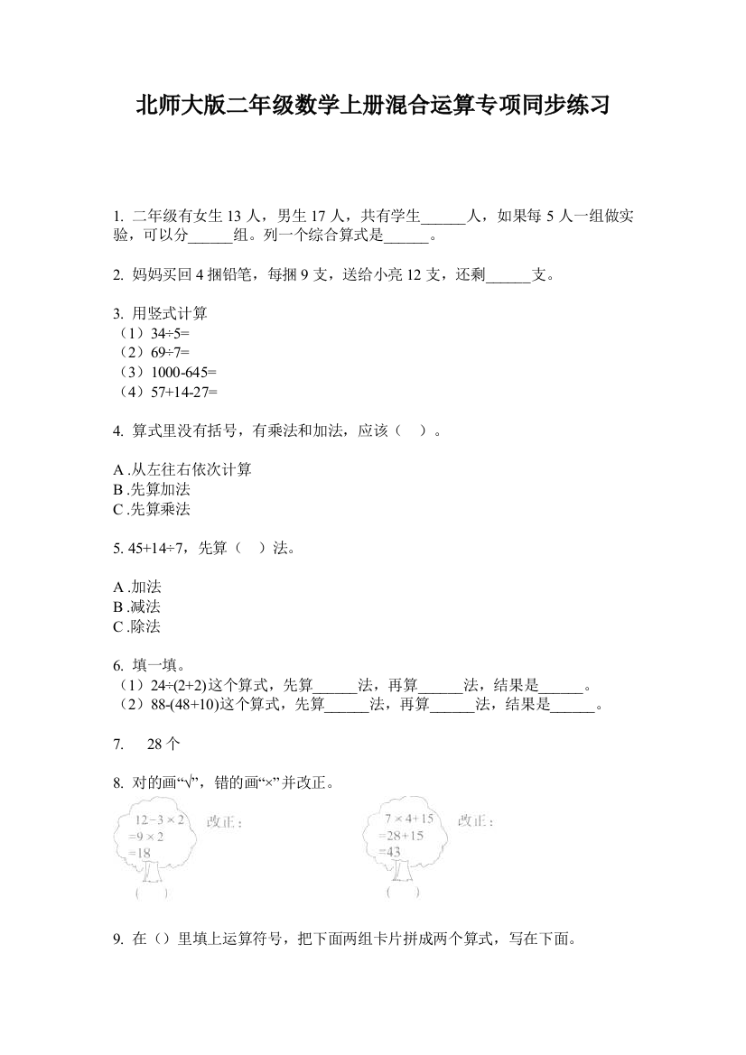 北师大版二年级数学上册混合运算专项同步练习