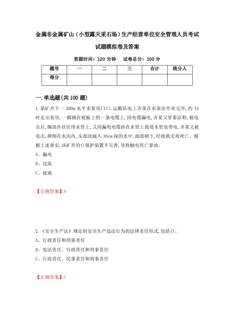 金属非金属矿山小型露天采石场生产经营单位安全管理人员考试试题模拟卷及答案第5次