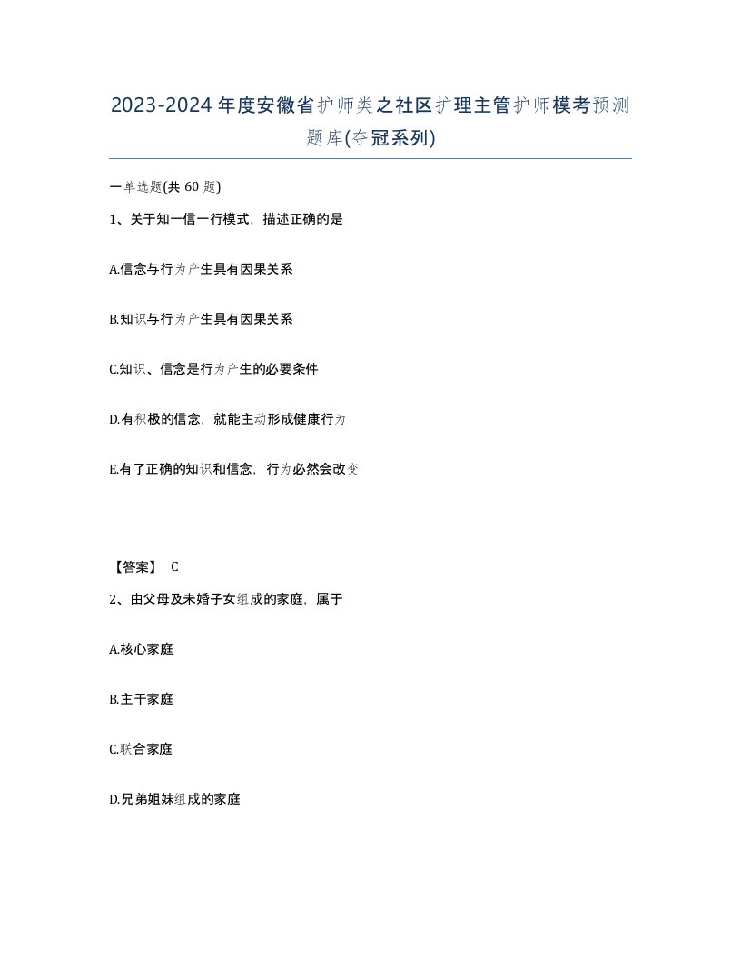 2023-2024年度安徽省护师类之社区护理主管护师模考预测题库夺冠系列