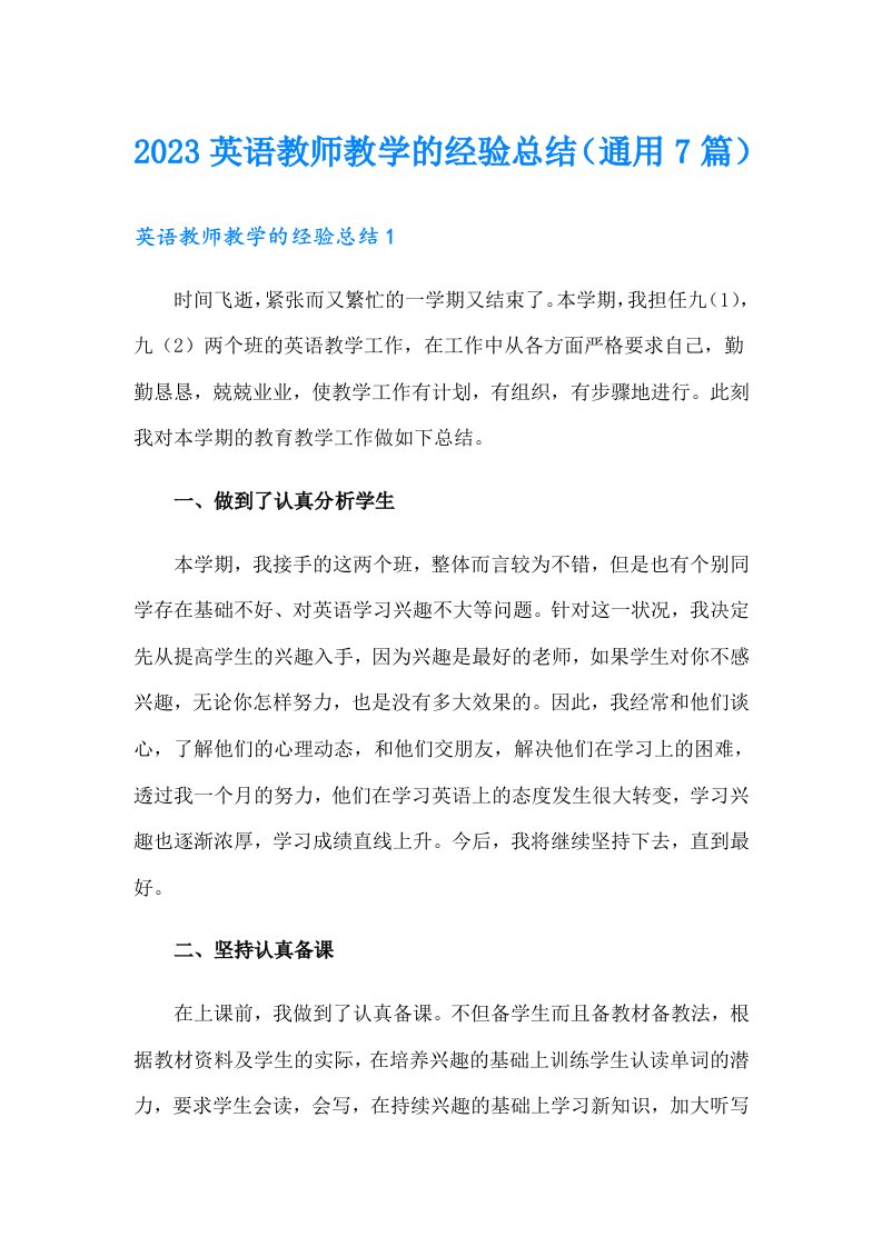 2023英语教师教学的经验总结（通用7篇）