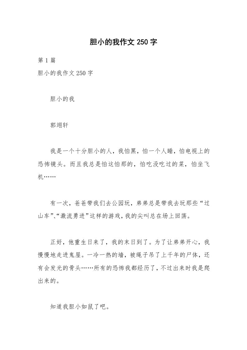 胆小的我作文250字