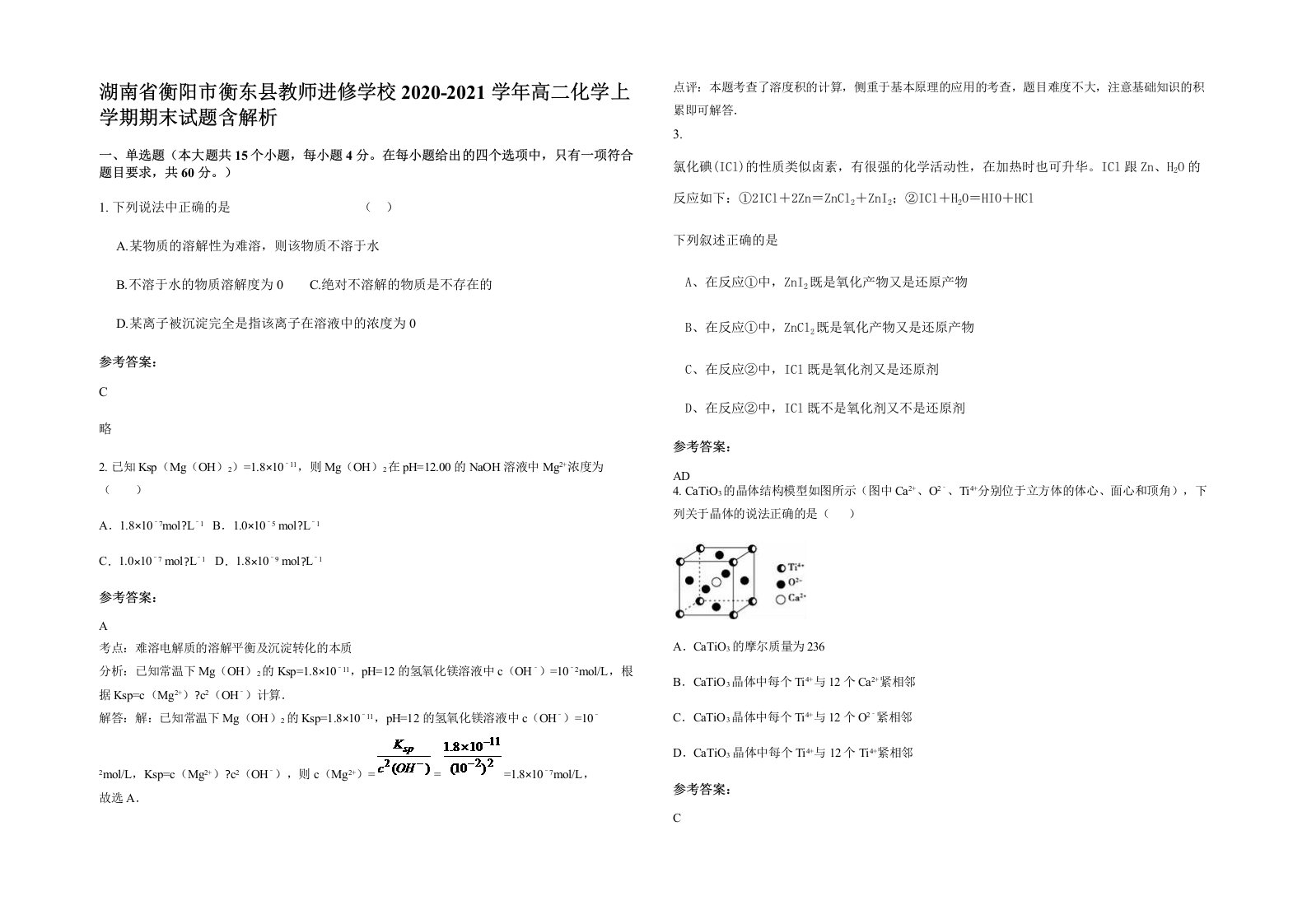 湖南省衡阳市衡东县教师进修学校2020-2021学年高二化学上学期期末试题含解析