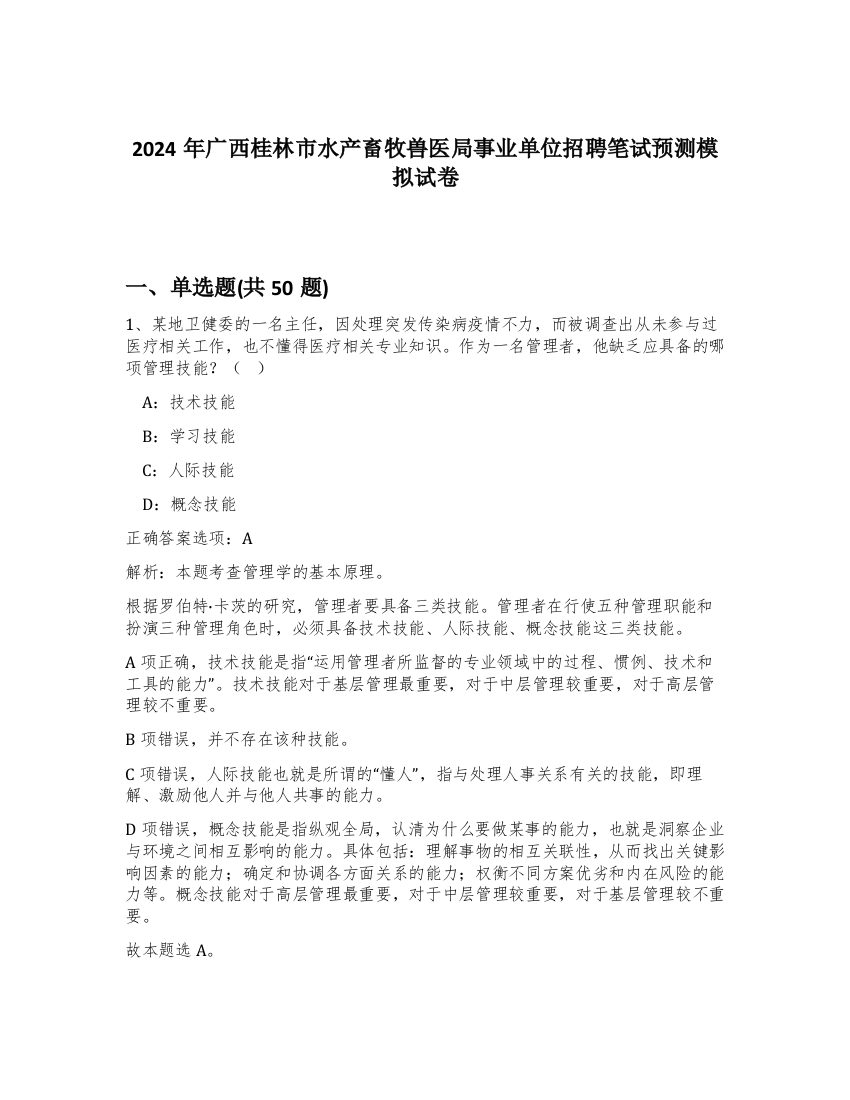 2024年广西桂林市水产畜牧兽医局事业单位招聘笔试预测模拟试卷-3