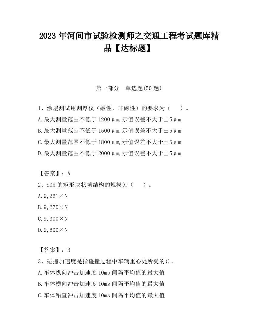 2023年河间市试验检测师之交通工程考试题库精品【达标题】