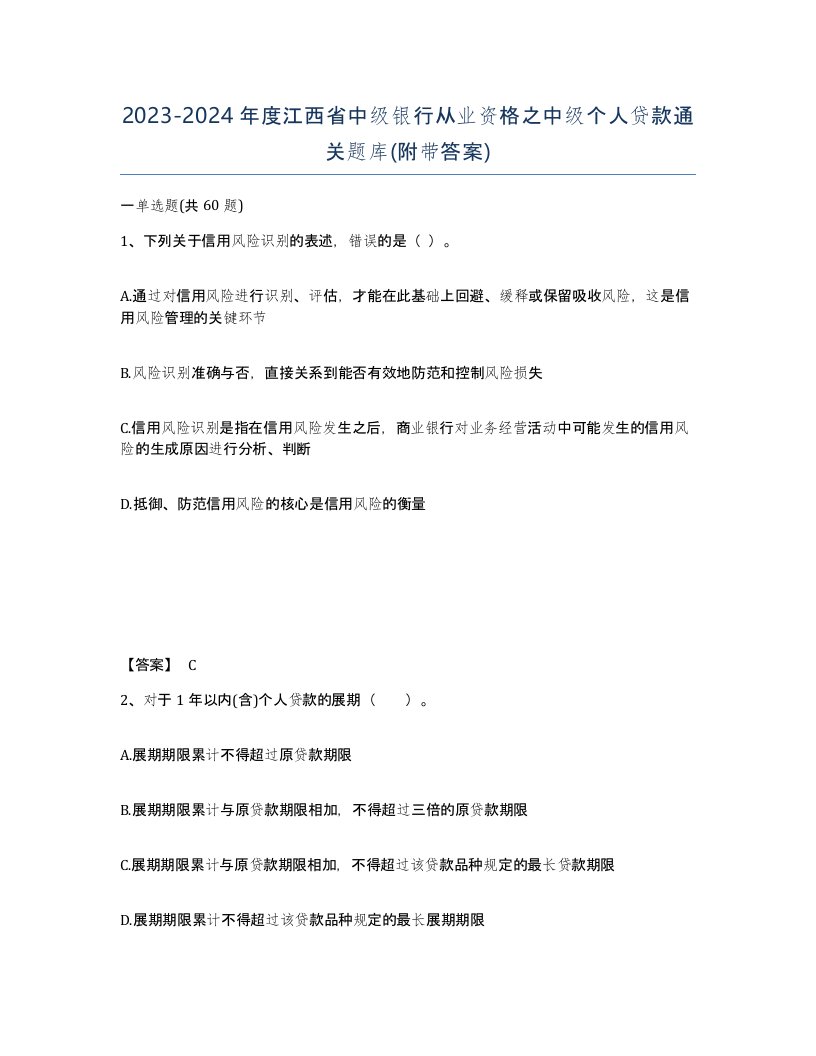 2023-2024年度江西省中级银行从业资格之中级个人贷款通关题库附带答案