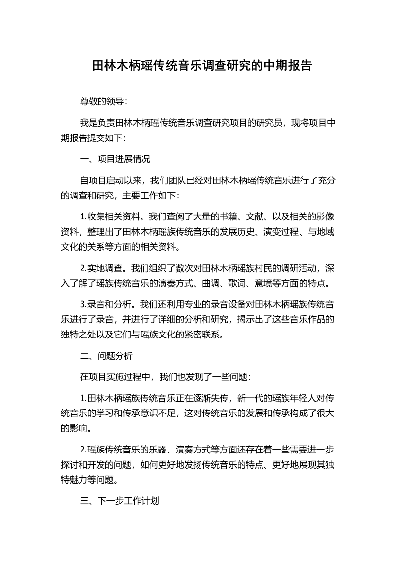 田林木柄瑶传统音乐调查研究的中期报告