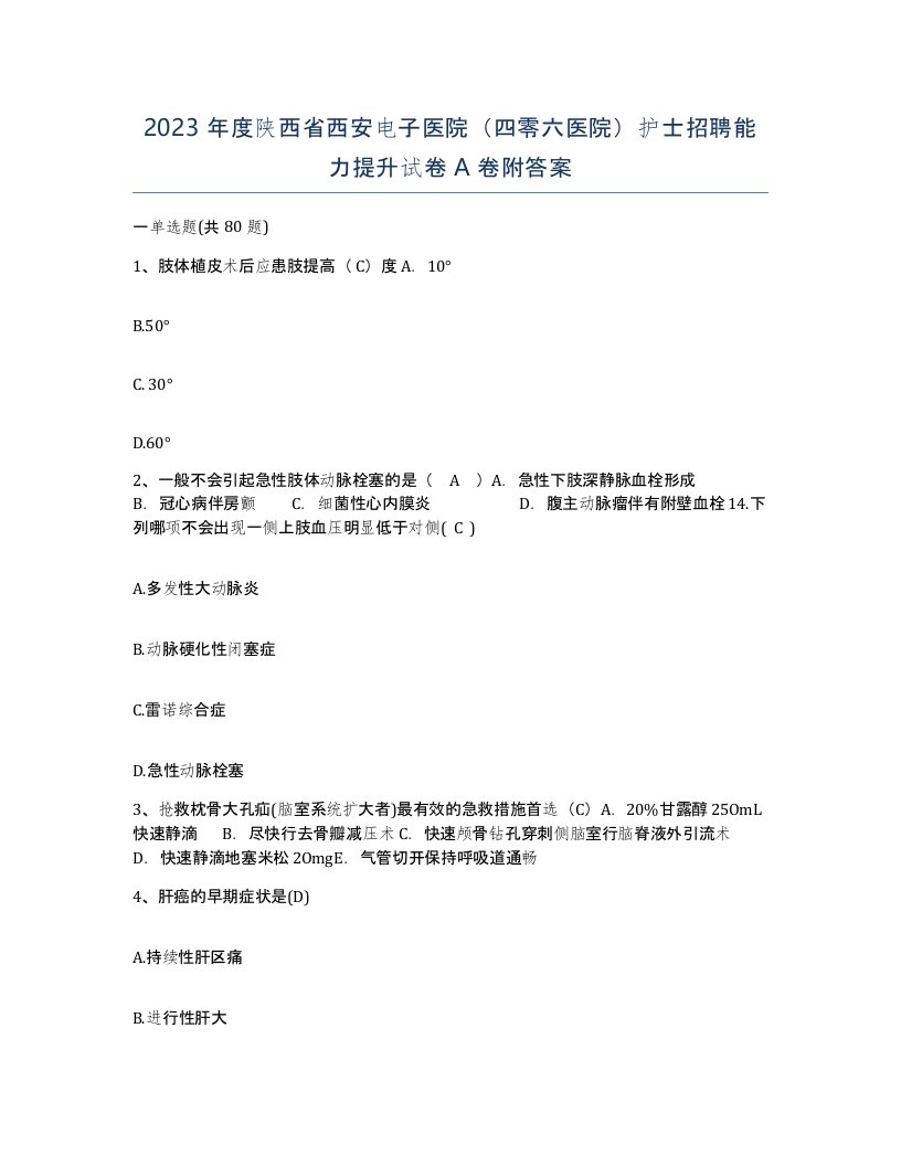 2023年度陕西省西安电子医院四零六医院护士招聘能力提升试卷A卷附答案