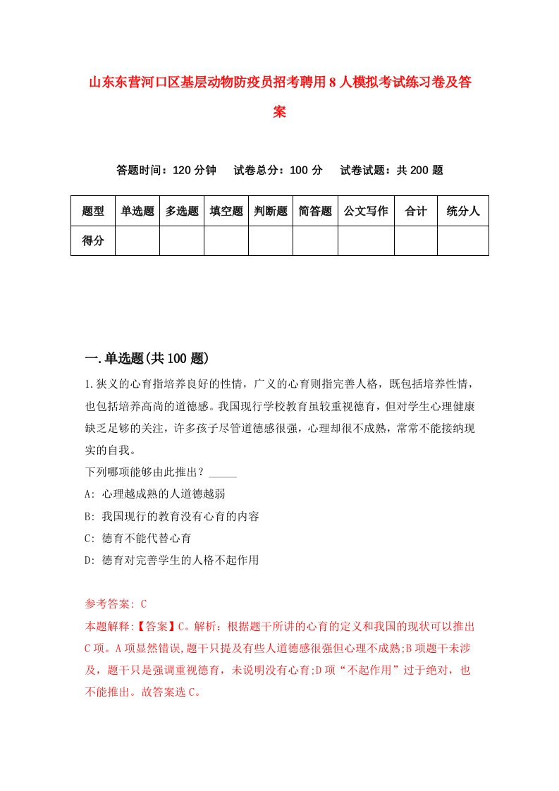 山东东营河口区基层动物防疫员招考聘用8人模拟考试练习卷及答案第9套