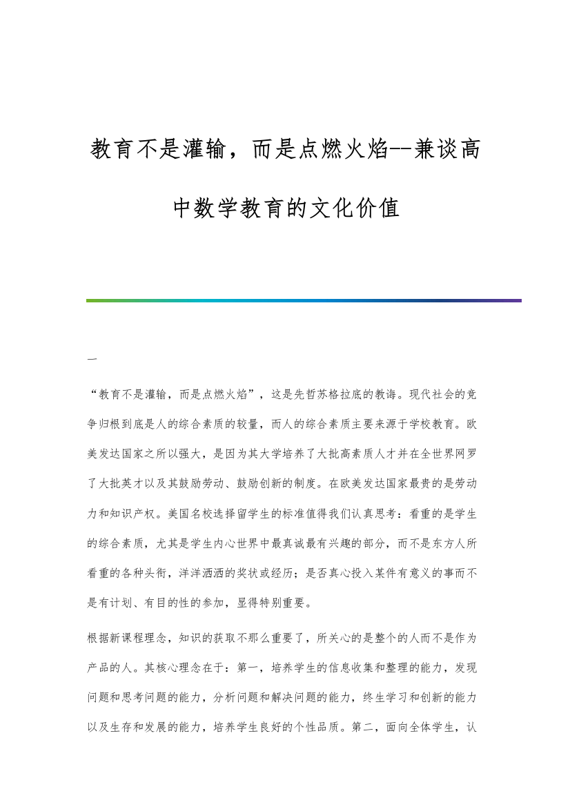 教育不是灌输-而是点燃火焰--兼谈高中数学教育的文化价值