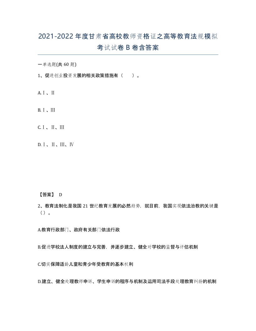 2021-2022年度甘肃省高校教师资格证之高等教育法规模拟考试试卷B卷含答案