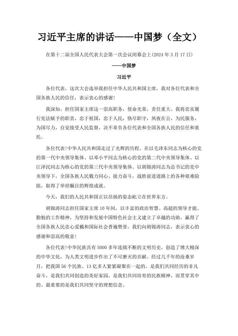 习近平主席的讲话——中国梦全文