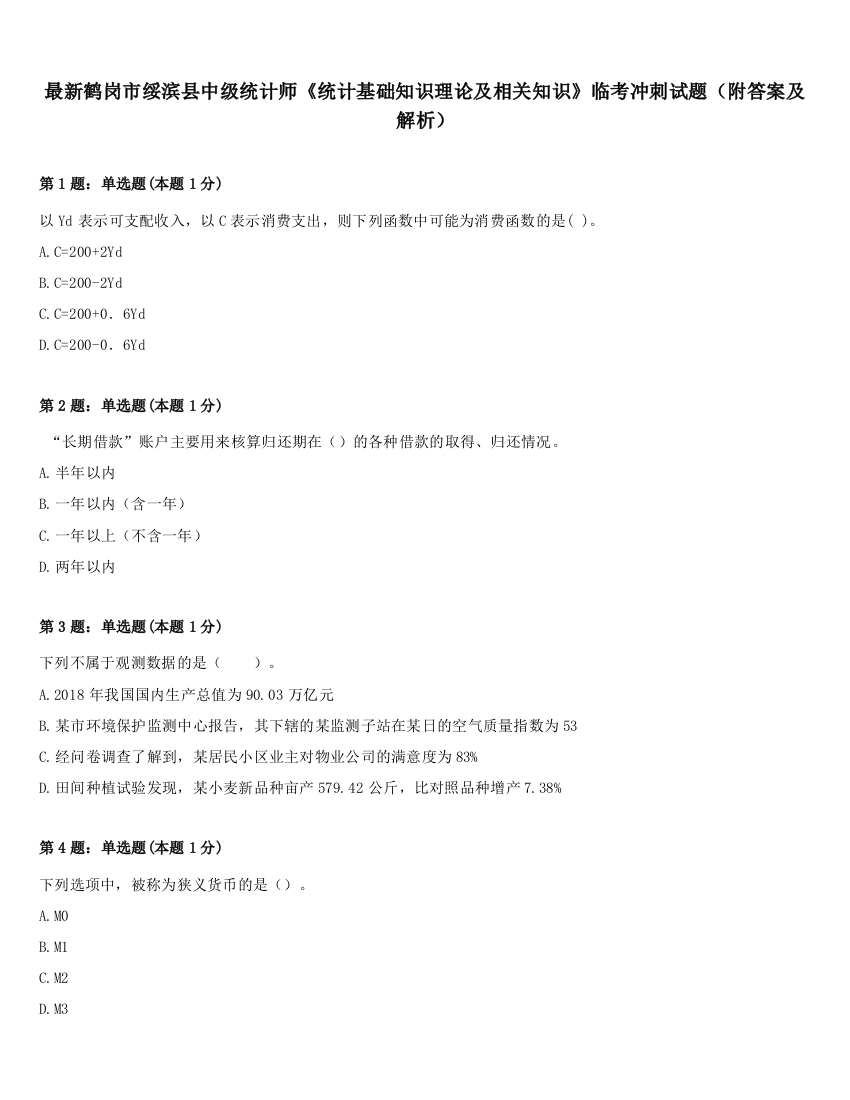 最新鹤岗市绥滨县中级统计师《统计基础知识理论及相关知识》临考冲刺试题（附答案及解析）