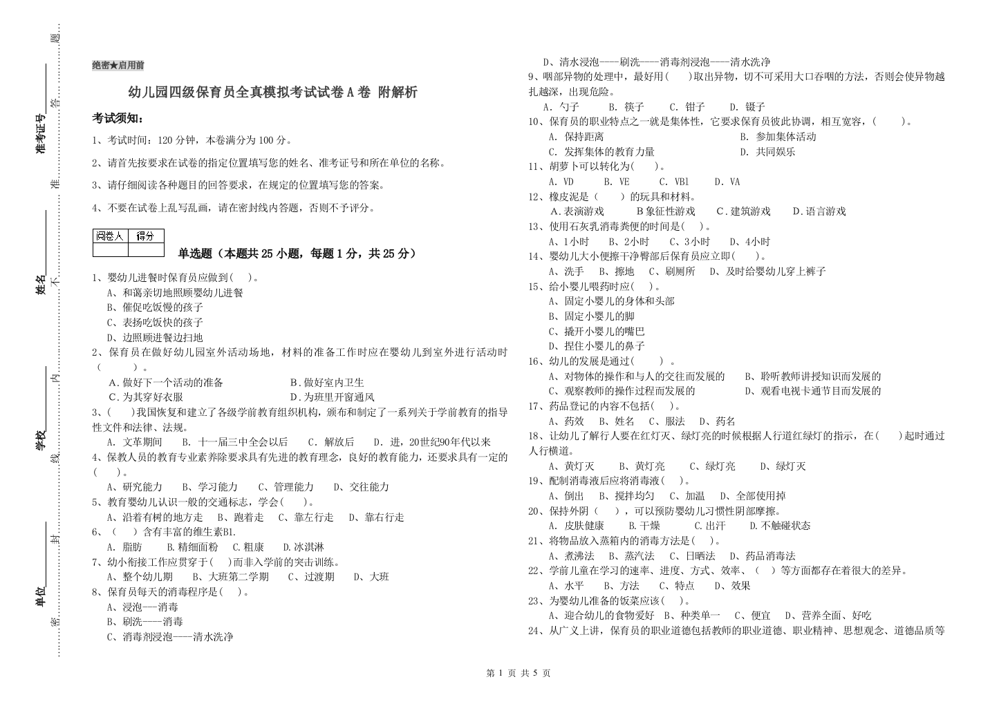 幼儿园四级保育员全真模拟考试试卷A卷-附解析