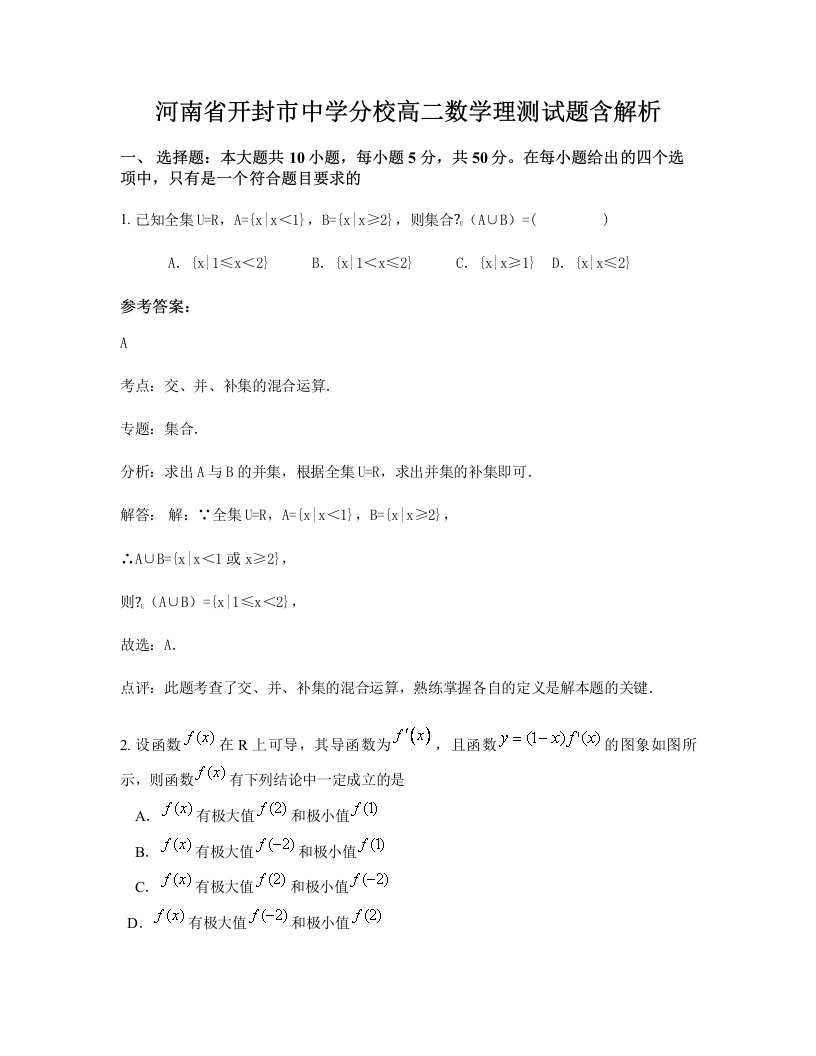 河南省开封市中学分校高二数学理测试题含解析