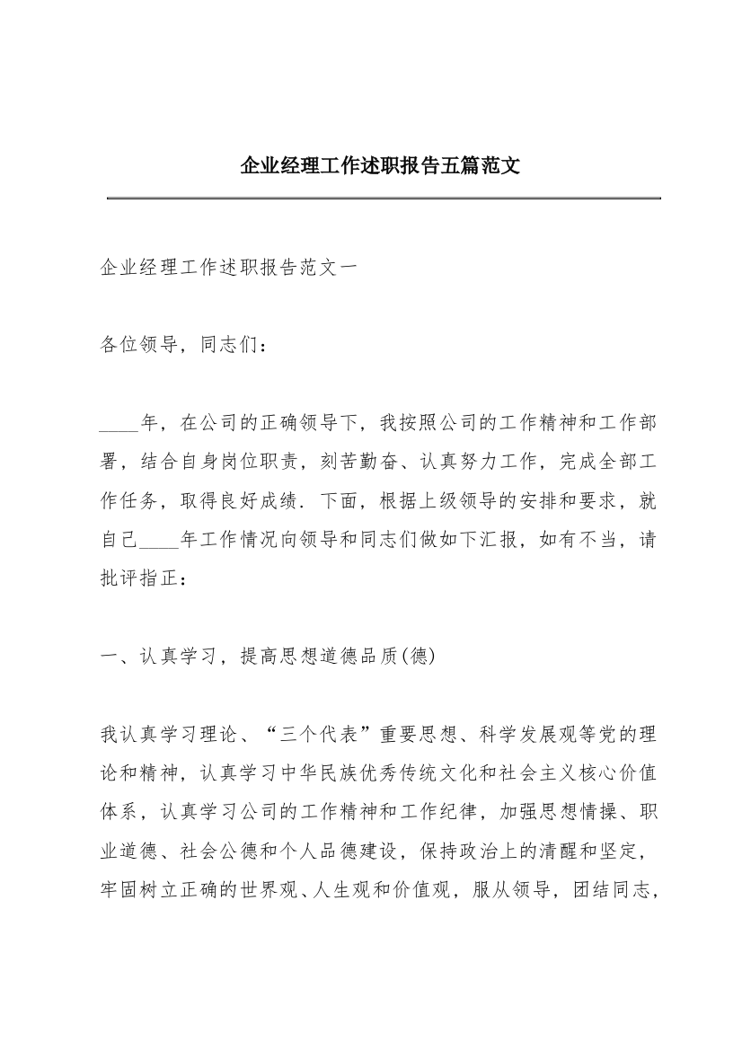 企业经理工作述职报告五篇范文