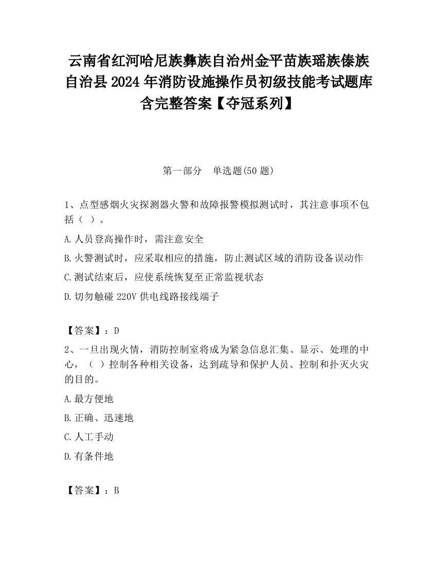 云南省红河哈尼族彝族自治州金平苗族瑶族傣族自治县2024年消防设施操作员初级技能考试题库含完整答案【夺冠系列】