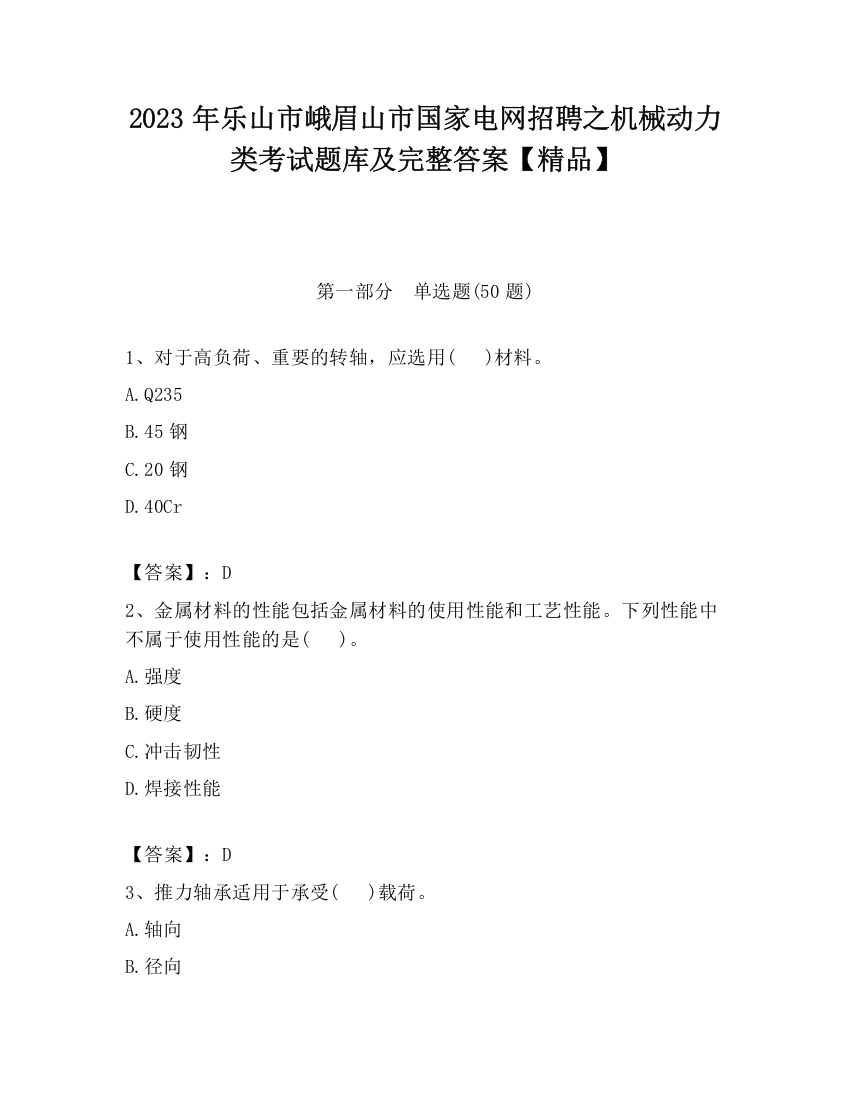 2023年乐山市峨眉山市国家电网招聘之机械动力类考试题库及完整答案【精品】