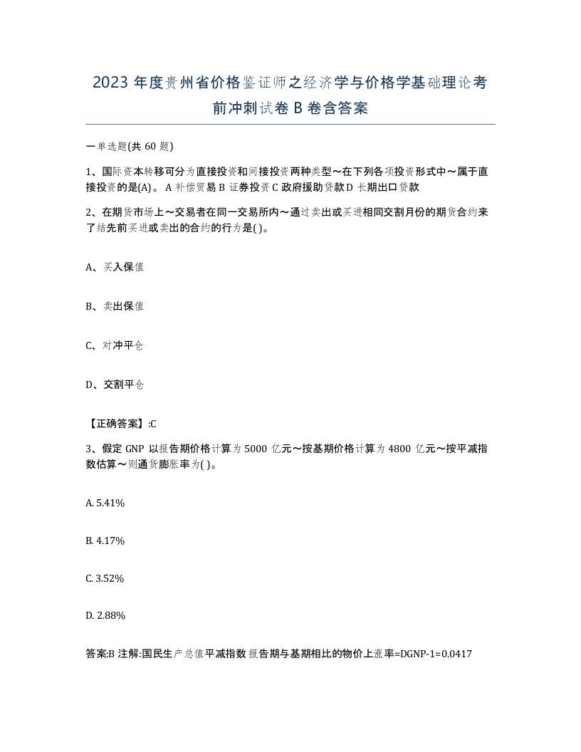 2023年度贵州省价格鉴证师之经济学与价格学基础理论考前冲刺试卷B卷含答案