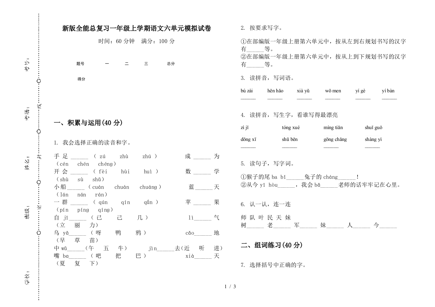 新版全能总复习一年级上学期语文六单元模拟试卷