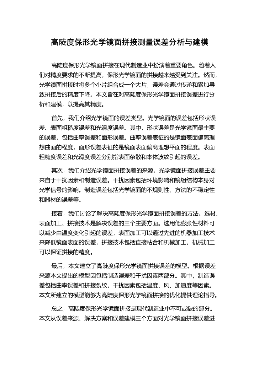 高陡度保形光学镜面拼接测量误差分析与建模