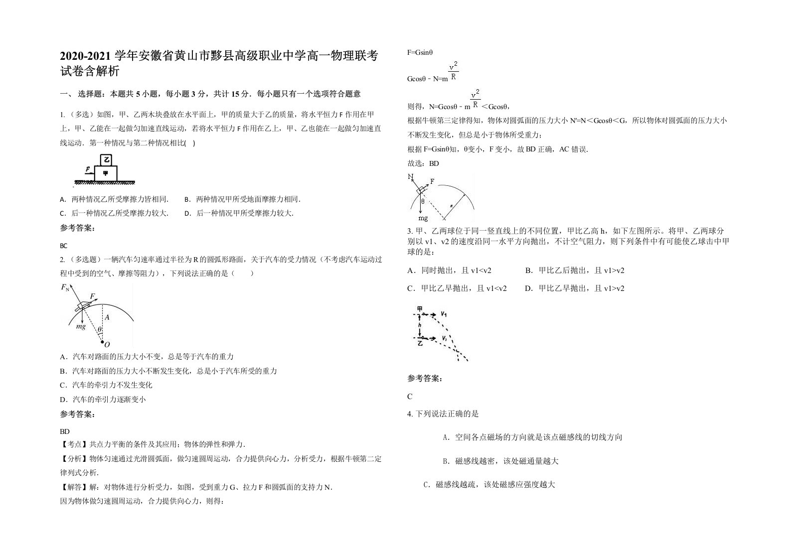 2020-2021学年安徽省黄山市黟县高级职业中学高一物理联考试卷含解析