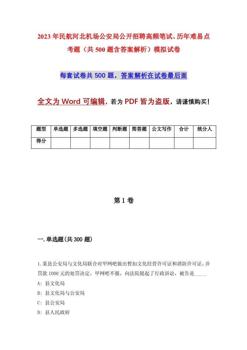 2023年民航河北机场公安局公开招聘高频笔试历年难易点考题共500题含答案解析模拟试卷